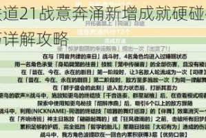 崩坏星穹铁道21战意奔涌新增成就硬碰硬解锁条件与实战技巧详解攻略