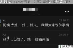 人善交ⅹzzzzz 另类，为何？怎样化解这一另类？