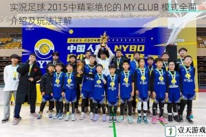 实况足球 2015中精彩绝伦的 MY CLUB 模式全面介绍及玩法详解