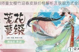阴阳师童女樱竹迎春皮肤价格解析及获取方式全面介绍