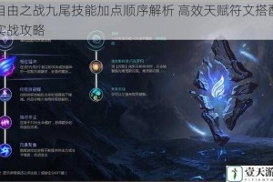 自由之战九尾技能加点顺序解析 高效天赋符文搭配实战攻略