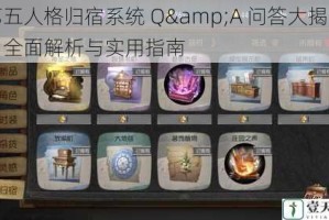 第五人格归宿系统 Q&A 问答大揭秘：全面解析与实用指南