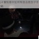 生化危机 4 重制版中如何有效击败刽子手贝尔杜戈的详细攻略