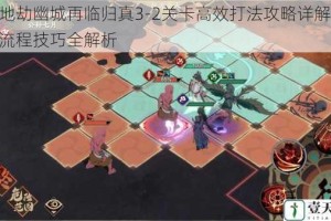 天地劫幽城再临归真3-2关卡高效打法攻略详解 图文流程技巧全解析