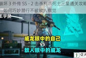 崩坏 3 外传 SS - 2 击杀利爪死士三星通关攻略：如何巧妙潜行不被敌人察觉