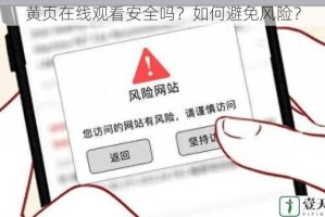 黄页在线观看安全吗？如何避免风险？