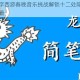 进击的汉字西游春晚音乐挑战解锁十二处隐藏旋律元素通关秘籍
