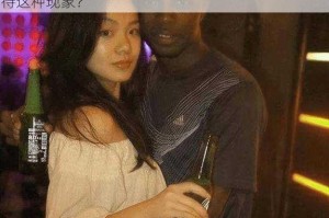 为什么白嫩丰满少妇会喜欢和黑人在一起？如何看待这种现象？