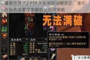 魔兽世界 7.2 PTR 大秘境新词缀改动：重伤改易伤效果深度解析及应对策略