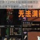 魔兽世界 7.2 PTR 大秘境新词缀改动：重伤改易伤效果深度解析及应对策略