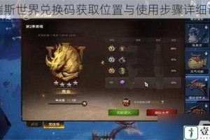 塔瑞斯世界兑换码获取位置与使用步骤详细说明