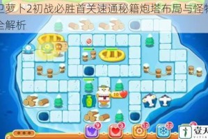 保卫萝卜2初战必胜首关速通秘籍炮塔布局与怪物路线全解析