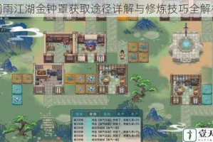 烟雨江湖金钟罩获取途径详解与修炼技巧全解析