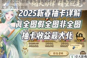 阴阳师2025新春祥瑞绘卷抽卡机制详解与限定免费皮肤获取全攻略