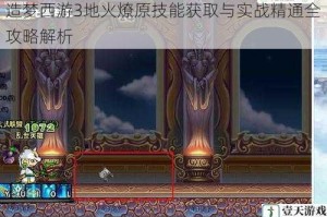 造梦西游3地火燎原技能获取与实战精通全攻略解析