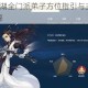 剑网3指尖江湖全门派弟子方位指引与主线任务高效完成攻略详解