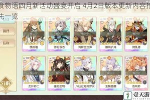 食物语四月新活动盛宴开启 4月2日版本更新内容抢先一览