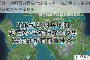 原神全地图百分百探索终极指南一站式解锁宝箱神瞳隐藏成就全收集攻略