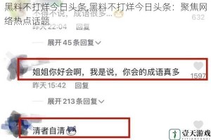 黑料不打烊今日头条,黑料不打烊今日头条：聚焦网络热点话题