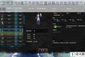 三国群英传8魔吕布刷新位置详解与高效寻找技巧全攻略