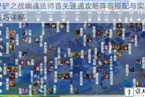 金铲铲之战幽魂法师首关速通攻略阵容搭配与实战细节技巧详解