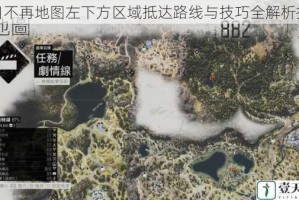 往日不再地图左下方区域抵达路线与技巧全解析指南