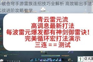 斗破苍穹手游雷族连招技巧全解析 高效输出手法与实战进阶攻略教学