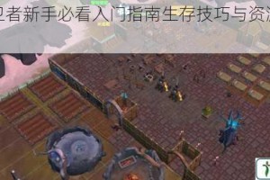 冰原守卫者新手必看入门指南生存技巧与资源收集全解析