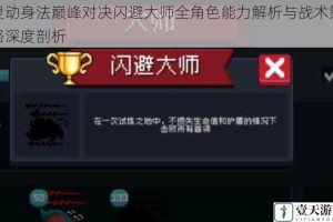 灵动身法巅峰对决闪避大师全角色能力解析与战术策略深度剖析