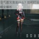 少女前线中空气盾究竟是什么？如何打出空气盾？以及空气墙攻略全解析