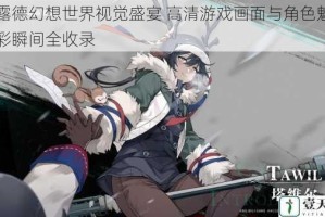 斯露德幻想世界视觉盛宴 高清游戏画面与角色魅力精彩瞬间全收录