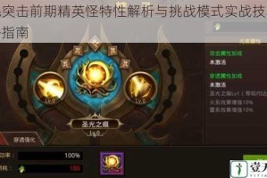 全民突击前期精英怪特性解析与挑战模式实战技巧全攻略指南