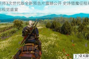 巫师3次世代版全新预告片震撼公开 史诗猎魔征程再启视觉盛宴