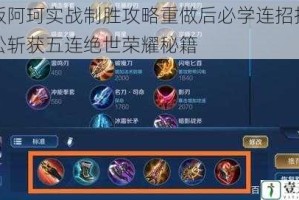 新版阿珂实战制胜攻略重做后必学连招技巧轻松斩获五连绝世荣耀秘籍