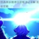 坎公骑冠剑森林妖精青叶获取途径详解 高效入手方法及技巧全攻略