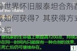 魔兽世界怀旧服泰坦合剂配方究竟如何获得？其获得方式全面介绍