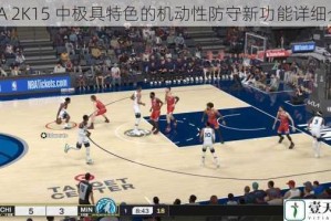 NBA 2K15 中极具特色的机动性防守新功能详细介绍