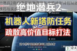 绝地潜兵2高价值目标撤离任务攻略喷射背包高效使用技巧与实战心得