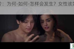 上司影片：为何-如何-怎样会发生？女性该如何应对？