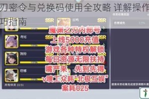 魔渊之刃密令与兑换码使用全攻略 详解操作步骤与领取技巧指南