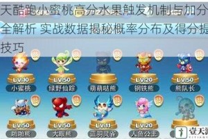 天天酷跑小蜜桃高分水果触发机制与加分效果全解析 实战数据揭秘概率分布及得分提升技巧