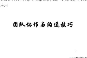 天涯明月刀手游帮战指挥战术讲解：全面剖析与实战应用