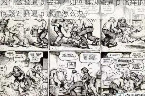 为什么骚逼 p 会痒？如何解决骚逼 p 瘙痒的问题？骚逼 p 瘙痒怎么办？