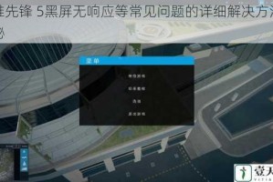 急难先锋 5黑屏无响应等常见问题的详细解决方法大揭秘