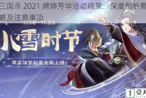 新三国杀 2021 娉婷芳华活动精策：深度剖析氪金攻略及注意事项