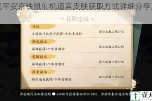 决战平安京铁鼠仙机道言皮肤获取方式详细分享及攻略