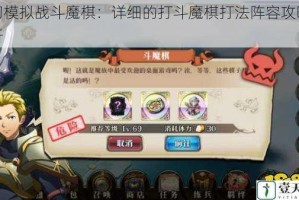 梦幻模拟战斗魔棋：详细的打斗魔棋打法阵容攻略全解析