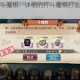 梦幻模拟战斗魔棋：详细的打斗魔棋打法阵容攻略全解析