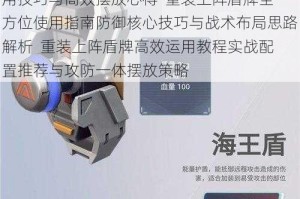 重装上阵盾牌实战攻略从入门到精通必学使用技巧与高效摆放心得  重装上阵盾牌全方位使用指南防御核心技巧与战术布局思路解析  重装上阵盾牌高效运用教程实战配置推荐与攻防一体摆放策略