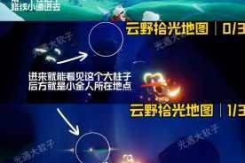 光遇云野先祖全位置寻踪指南 隐藏区域解锁路线与收集技巧详解